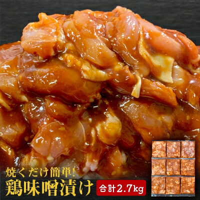 15位! 口コミ数「1件」評価「5」【焼くだけ簡単】　鶏味噌漬け　《合計2.7kg》【配送不可地域：離島】【1225448】