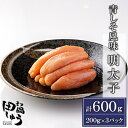 【ふるさと納税】田しゅう特製　青しそ風味　無着色明太子　200g×3パック【配送不可地域：離島】【1227495】