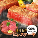 【ふるさと納税】【博多和牛】ヒレステーキ900g(約150g×6枚)【配送不可地域:離島】【1246848】