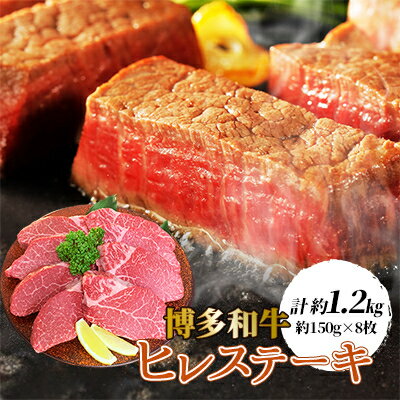 16位! 口コミ数「0件」評価「0」【博多和牛】ヒレステーキ1200g(約150g×8枚)【配送不可地域：離島】【1246855】