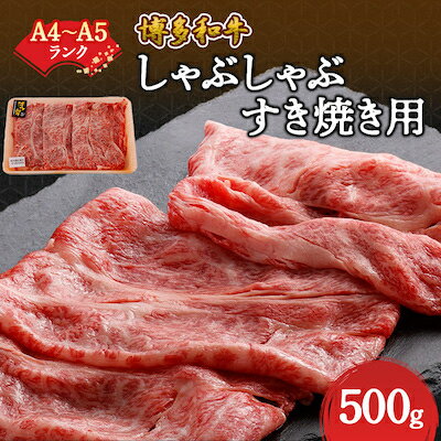 【ふるさと納税】【A4～A5】博多和牛しゃぶしゃぶすき焼き用