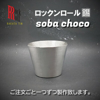 [RR]RO SOBA 錫 (はかた錫スタジオ) 錫酒器