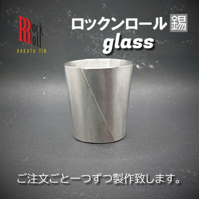 2位! 口コミ数「0件」評価「0」【RR】KW GLASS　錫　(はかた錫スタジオ)　錫酒器【1279333】