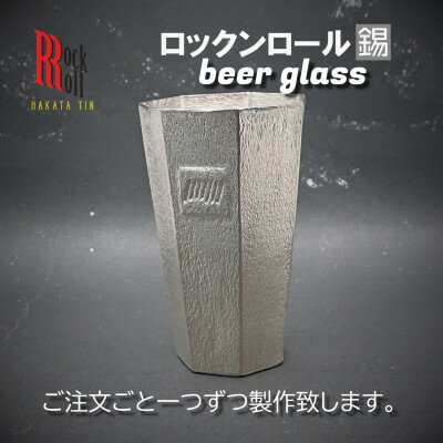 [RR]EC BEERGLASS 錫 (はかた錫スタジオ) 錫酒器