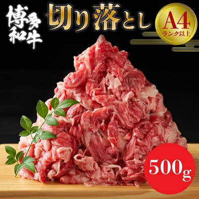 3位! 口コミ数「1件」評価「4」【A4～A5】博多和牛切り落とし 500g【配送不可地域：離島】【1279585】