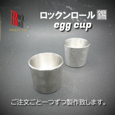 [RR]SCoF EGG CUP SET[2個セット] 錫 (はかた錫スタジオ) 錫酒器
