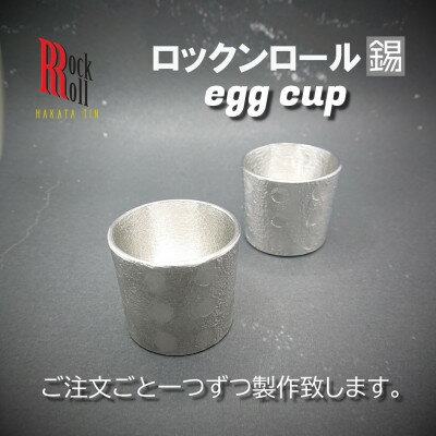 8位! 口コミ数「0件」評価「0」【RR】SCoF EGG CUP SET[2個セット] 錫 (はかた錫スタジオ) 錫酒器【1283211】