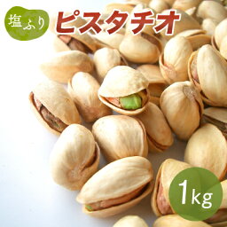 【ふるさと納税】塩ふりピスタチオ1kg(大野城市)【1287955】