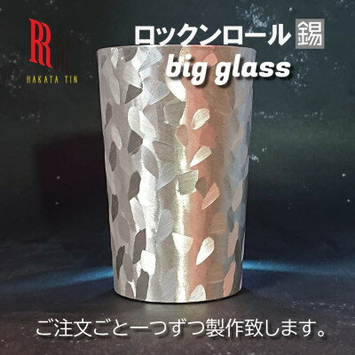 [RR]MW BIG GLASS ビッググラス タンブラー はかた錫スタジオの錫酒器