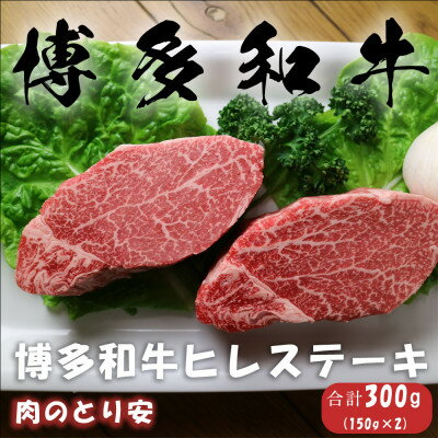 博多和牛ヒレステーキ 150g × 2枚 ヒレステーキ ギフト プレゼント 贈り物 送料無料 [配送不可地域:離島]