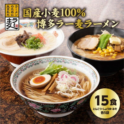 9位! 口コミ数「1件」評価「5」国内産小麦ラー麦ラーメン「味三撰」15食/とんこつラーメン、しょうゆラーメン、みそラーメン×各5食【1319277】