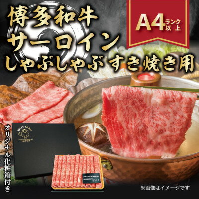 19位! 口コミ数「0件」評価「0」【厳選部位】【A4～A5】博多和牛サーロインしゃぶしゃぶすき焼き用　300g【配送不可地域：離島】【1322368】