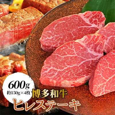 【ふるさと納税】【博多和牛】ヒレステーキ600g (約150g×4枚)【配送不可地域：離島】【1322413】