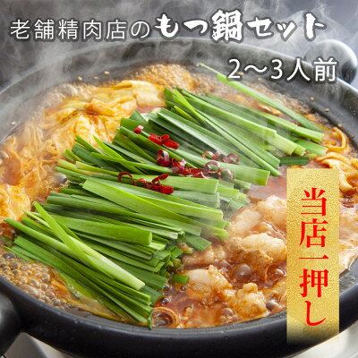 2度楽しめる 老舗精肉店のもつ鍋セット【配送不可地域：離島】【1353861】