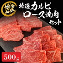 【ふるさと納税】《博多和牛》特選カルビ・ロース焼肉セット500g【配送不可地域:離島】【1355749】