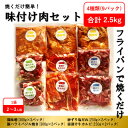 13位! 口コミ数「0件」評価「0」焼くだけ簡単!味付け肉セット(合計2.5kg) プラス 手ごねハンバーグ(150g×5p)【配送不可地域：離島】【1357453】