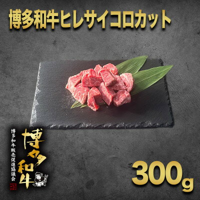 博多和牛ヒレ　サイコロステーキカット300g