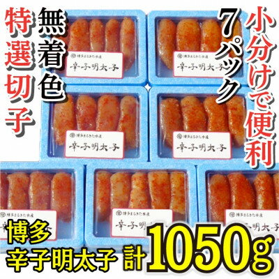 博多辛子明太子(特選切子)(無着色)(7パック×150g)(大野城市)