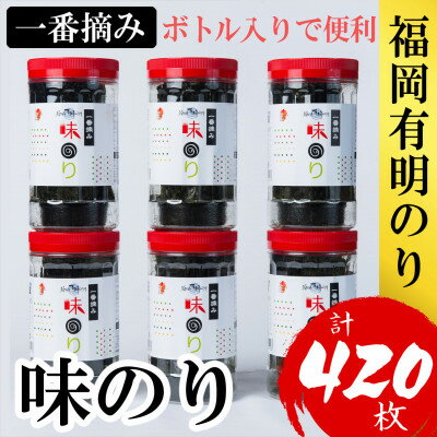 福岡有明のり(味付のり)6本セット有明海産の一番摘み限定(大野城市)【1381937】