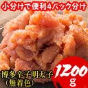 【ふるさと納税】【小分けで便利!計1200g!】博多辛子明太子(切子破れ) (無着色)4パック×300g(大野城市)【配送不可地域:離島】【1381945】