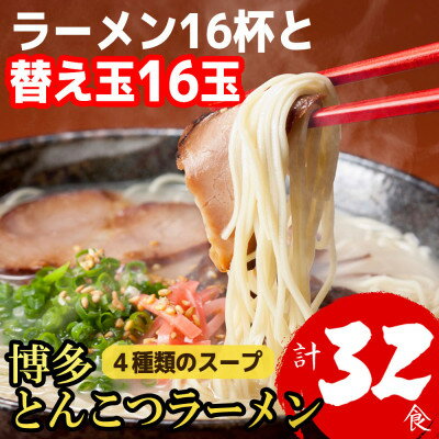 【ふるさと納税】博多とんこつラーメン15杯分と替え玉15玉の計30食分　4種類の本場博多の豚骨スープ(大野城市)【1381946】