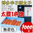【ふるさと納税】【Lサイズの太腹1本物】博多辛子明太子(無着色)1kg(500g×2パック)(大野城市)【配送不可地域:離島】【1381951】