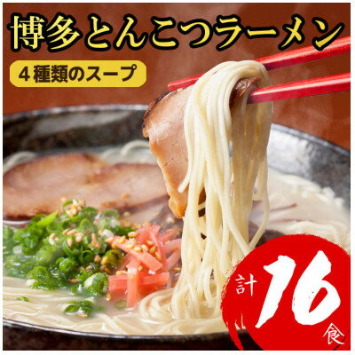 【ふるさと納税】【福岡ブランド】博多とんこつラーメン12食　4種類の本場博多の福岡産スープ(大野城市)【1382351】