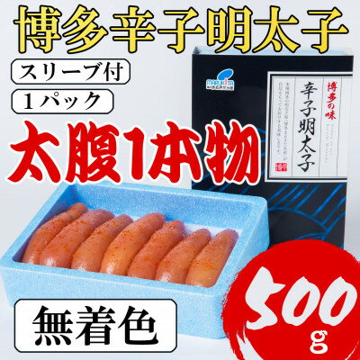 [Lサイズの太腹1本物]博多辛子明太子(無着色)500g(大野城市)[配送不可地域:離島]