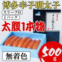 【ふるさと納税】【Lサイズの太腹1本物】博多辛子明太子(無着色)500g(大野城市)【配送不可地域:離島】【1389515】