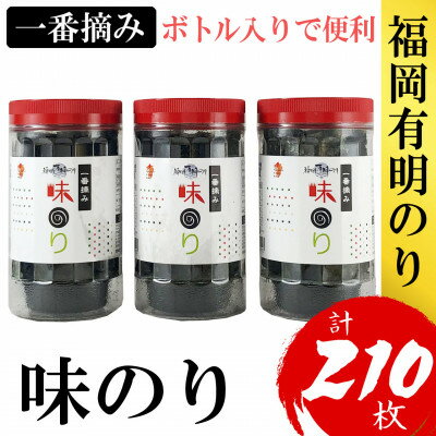 福岡有明のり(味付のり)3本セット有明海産の一番摘み限定(大野城市)【1389586】