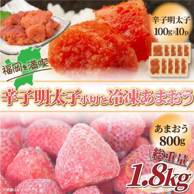 訳アリ!辛子明太子 小切1kg(100g×10P)&冷凍あまおうセット 計1.8kg[配送不可地域:離島]