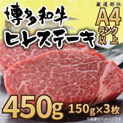 2024年3月発送開始『定期便』博多和牛ヒレステーキ 450g(150g×3枚) 全6回【配送不可地域：離島】【5149171】