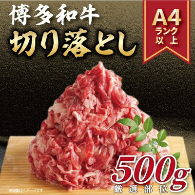 2023年8月発送開始『定期便』博多和牛切り落とし 500g 全3回【配送不可地域：離島】【5149212】