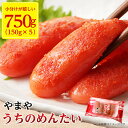 【ふるさと納税】やまや うちのめんたい切子(5個セット)(大野城市)_ 明太子 めんたいこ 辛子明太子 切子 破れ 国産 博多めんたいこ 福岡 博多 産地直送 ...