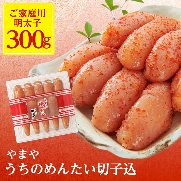 【ふるさと納税】【ご家庭用明太子】やまや　うちのめんたい切子込　300g(大野城市)【配送不可地域：...