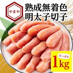 【ふるさと納税】【訳あり】やまや　熟成無着色明太子切子　1kg(ご家庭用)(大野城市)【配送不可地域：離島】【1105415】