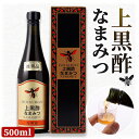 【ふるさと納税】上黒酢なまみつ500ml【1029045】