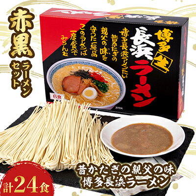 24位! 口コミ数「4件」評価「5」赤黒ラーメンセット 4箱(24食分)【1029832】