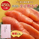  辛子明太子 無着色 太腹切れ子 450g × 1箱 明太子 ギフト プレゼント 贈り物 贈答 送料無料 