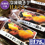 【ふるさと納税】高糖度が自慢のブランド焼き芋_ 冷凍 焼き芋 「 甘太くん 」5本 1.75kg_ 紅はるか から厳選 1本350g以上の大きな 芋 小分け 真空パック ふるさと納税 さつまいも 冷凍焼き芋 やきいも 焼きいも ふるさと ランキング 【配送不可地域：離島】【1080341】