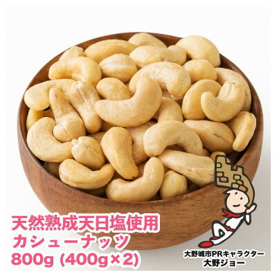 名称 天然熟成天日塩 カシューナッツ 800g(400g&times;2本)(大野城市) 保存方法 常温 発送時期 お申込みより1週間程度で順次発送 提供元 トキオまどかぴあ店 配達外のエリア なし お礼品の特徴 トキオまどかぴあ店こだわりのローストされたカシューナッツを、海水を天日で乾燥させ熟成させたこだわりの天日塩で味付けして、コクと旨みがある風味豊かな、ほんのり塩味の美味しいカシューナッツに仕上げました!お子様のおやつやビールのおつまみ、ちょっとした夜食におススメです。ほんのり甘い美味しいナッツの味わいを是非お楽しみ下さい。 ■内容量/加工地 カシューナッツ　800g 加工地:福岡県 ■原材料 カシューナッツ、塩 ■賞味期限 90日 ■注意事項/その他 ※画像はイメージです。 ・ふるさと納税よくある質問はこちら ・寄附申込みのキャンセル、返礼品の変更・返品はできません。あらかじめご了承ください。