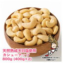 天然熟成天日塩 カシューナッツ 800g(400g×2本)(大野城市)