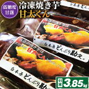 高糖度が自慢のブランド焼き芋_ 冷凍 焼き芋 「 甘太くん 」11本 3.85kg_ 紅はるか から厳選 1本350g以上の大きな 芋 小分け 真空パック ふるさと納税 さつまいも 冷凍焼き芋 やきいも 焼きいも ふるさと ランキング 