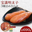 【ふるさと納税】福岡県産 宝満明太子 詰め合わせ 690g【配送不可地域:離島】【1112703】