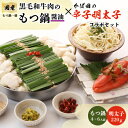 【ふるさと納税】【もつ鍋一藤×かば田】国産黒毛和牛肉のもつ鍋醤油(4〜6人前)とかば田の辛子明太子とのコラボセット_ もつ鍋 明太子 セット 辛子明太子 もつ ...