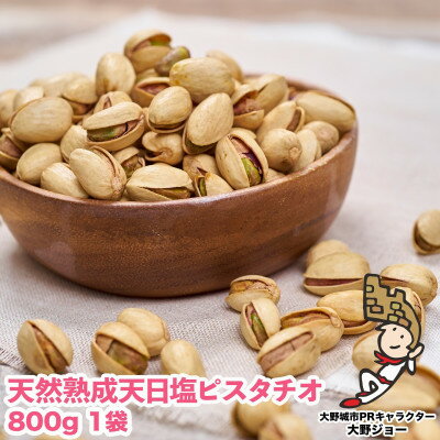 5位! 口コミ数「1件」評価「3」天然熟成天日塩 ピスタチオ 800g(800g×1袋)(大野城市)【1139164】