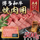 【ふるさと納税】【A4〜A5】博多和牛焼き肉用【厳選部位】(500g)【配送不可地域:離島】【1168508】
