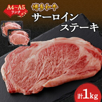 【A4～A5】博多和牛サーロインステーキセット　1kg[250g×4枚]【配送不可地域：離島】【1168510】