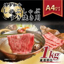 名称 【A4～A5】博多和牛しゃぶしゃぶすき焼き用1kg[500g×2パック] 保存方法 冷凍 発送時期 2024年5月より順次発送※生産・天候・交通等の事情により遅れる場合があります。 提供元 株式会社MEAT　PLUS（大野城市） 配達外のエリア 離島 お礼品の特徴 福岡の上質な黒毛和牛【博多和牛】のしゃぶしゃぶすき焼き用です!博多和牛は主に九州の子牛産地から子牛を購入した後、県内で約20ヶ月間という長期に渡り丁寧に育てられた和牛です。 飼料は米どころ福岡県で豊富に採れる稲わらを主食とし、他にとうもろこし、むぎ、ふすま、大豆等を配合した専用飼料も給餌されます。特に新鮮な県産の稲わらをたくさん食べていることが博多和牛の美味しさの秘密です。 博多和牛は、肉質はやわらかく、噛むと肉汁が溢れ、濃厚な旨みが口中に広がる美味しさが評判のお肉です。 部位は肩ロース肉・肩バラ肉・モモ肉の中からその日に仕入れた部位を厳選してお届けいたします。しゃぶしゃぶすき焼きで食べることは勿論、地元ではシンプルに焼いて素材の味を堪能することも多いです。 様々なお料理にご利用頂けますので、牛肉本来の旨みの深さと、とろける柔らかさを是非お楽しみ下さい! 皆様に少しでも喜んで頂けるように、お肉のプロが厳選した博多和牛をオリジナル化粧箱にお入れして、心を込めて丁寧にお届け致します。 ■生産者の声 経営理念である「あなたの暮らしに“Plusの喜びと感動”をお届けする」を深く追求してきました。 皆様やご家族が毎日元気で暮らせるために、安全・安心・信頼できる企業であり続けることを前提として、全社で食品安全を最優先に企業活動に取り組んでおります。 創業以来、高い品質と安全性を重要視してきました。 品質と安全とは、衛生面を徹底させることです。素材の価値を損なわず、鮮度の高い製品を新鮮なままご提供できるように、レベルの高い衛生や安全性の確保・作業の高度化を図っています。 全国の皆様の元へ【美味しい】をお届けできるように、これからもより良い製品づくりを心がけていきたいと考えております。 ■お礼品の内容について ・博多和牛しゃぶしゃぶすき焼き用1kg[500g×2パック] 　　原産地:福岡県/製造地:福岡県 　　賞味期限:発送日から3か月 ■注意事項/その他 ・部位はお選びいただけませんので、予めご了承ください。 ・画像はイメージです。 ・お使いになるときは、前夜から冷蔵庫内で解凍していただくことをお勧めします。この方法ですと、時間はかかりますが、肉の旨味成分の流出が最小限に抑えられ、より美味しくお召し上がりいただけます。 ・ふるさと納税よくある質問はこちら ・寄附申込みのキャンセル、返礼品の変更・返品はできません。あらかじめご了承ください。このお礼品は以下の地域にはお届けできません。 ご注意ください。 離島