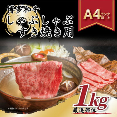 【A4～A5】博多和牛しゃぶしゃぶすき焼き用1kg[500g×2パック]【配送不可地域：離島】【1168511】